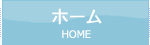 ホーム