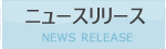 ニュースリリース