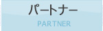 パートナー