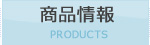 商品情報