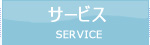 サービス