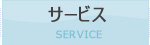 サービス